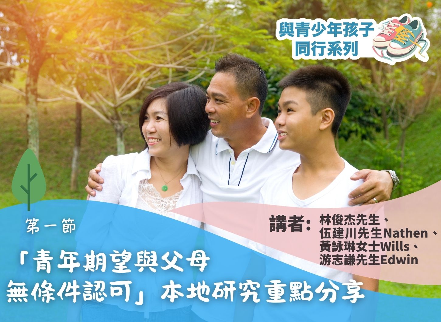 《「Hea答」背後的苦衷——如何與青少年子女同行？》第一節